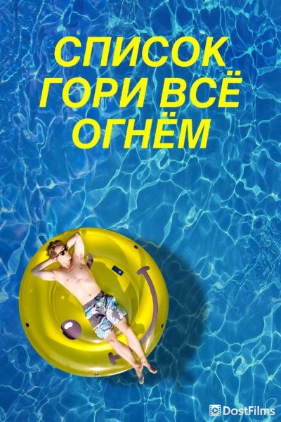 Чертов список