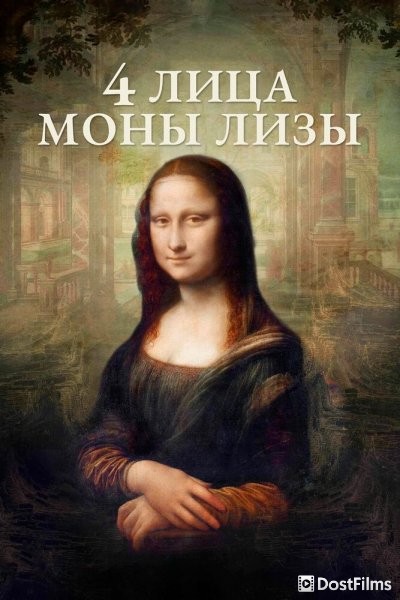 4 лица Моны Лизы