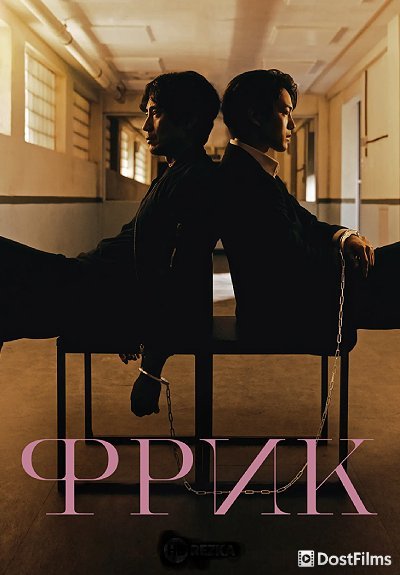 Фрик / Монстр