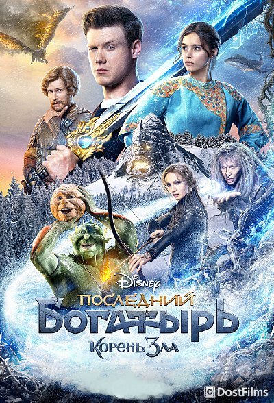 Последний богатырь: Корень зла