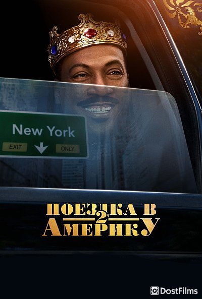 Поездка в Америку 2
