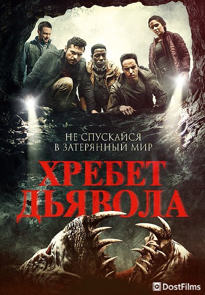 Хребет дьявола