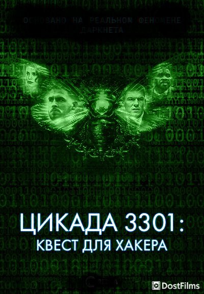 Цикада 3301: Квест для хакера