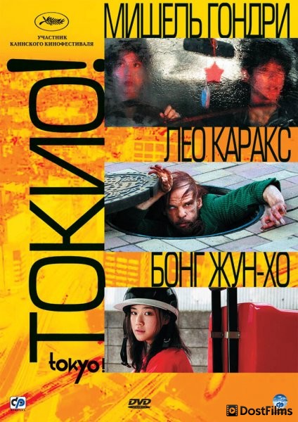 Токио!