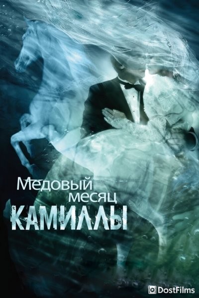 Медовый месяц Камиллы