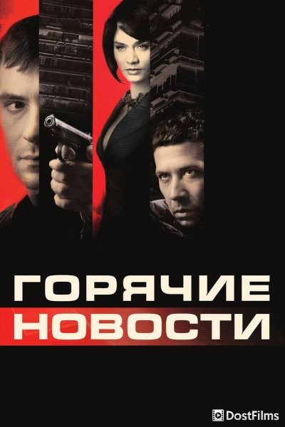 Горячие новости