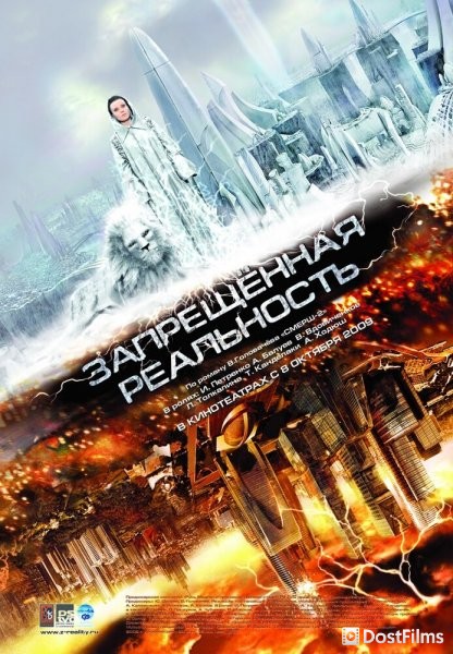 Запрещенная реальность