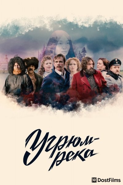 Угрюм-река