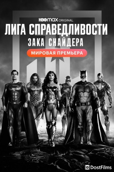 Лига Справедливости Зака Снайдера