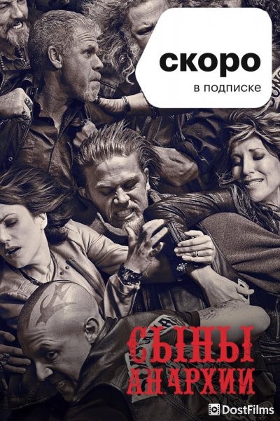 Сыны Анархии