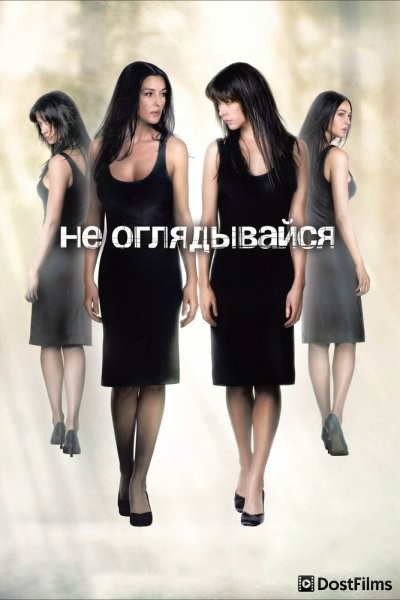 Не оглядывайся