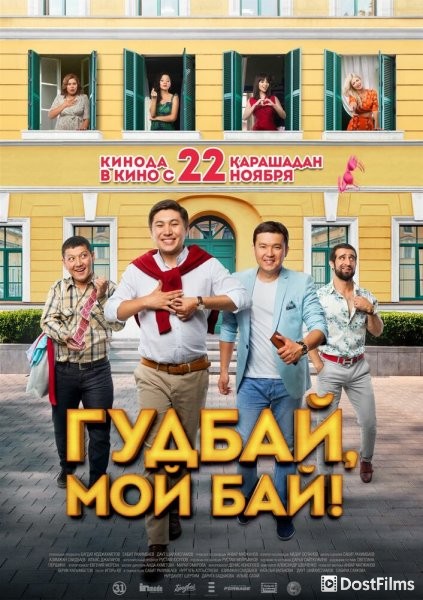 Гудбай, мой бай!