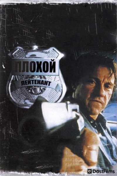 Плохой лейтенант