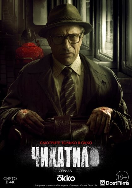 Чикатило