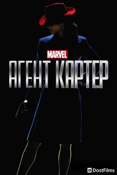 Агент Картер