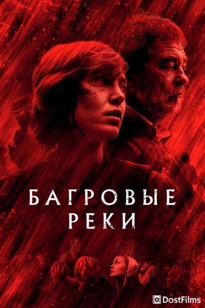 Багровые реки