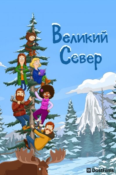 Великий Север