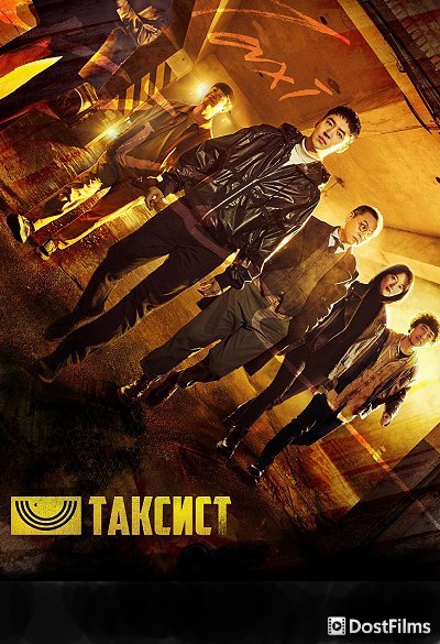 Таксист
