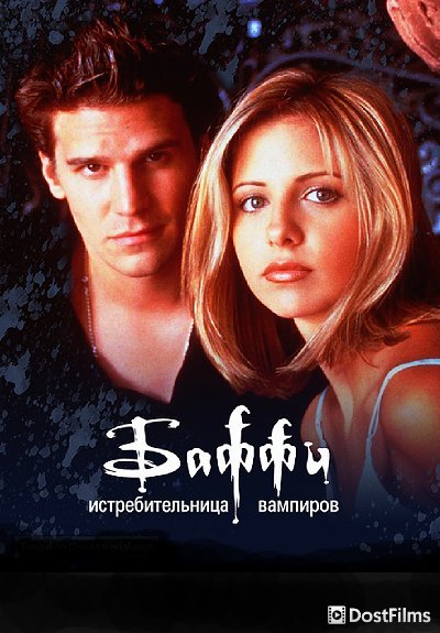 Баффи - истребительница вампиров (1-7 сезон)