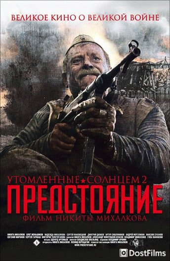 Утомленные солнцем 2: Предстояние (2010)