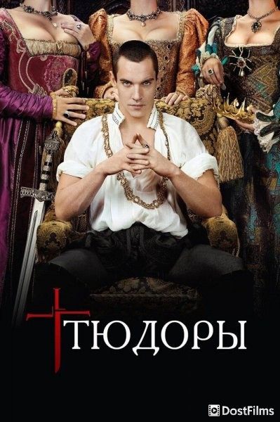 Тюдоры