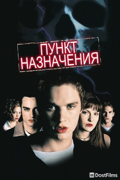 Пункт назначения