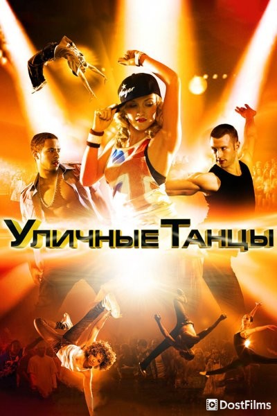 Уличные танцы 3D