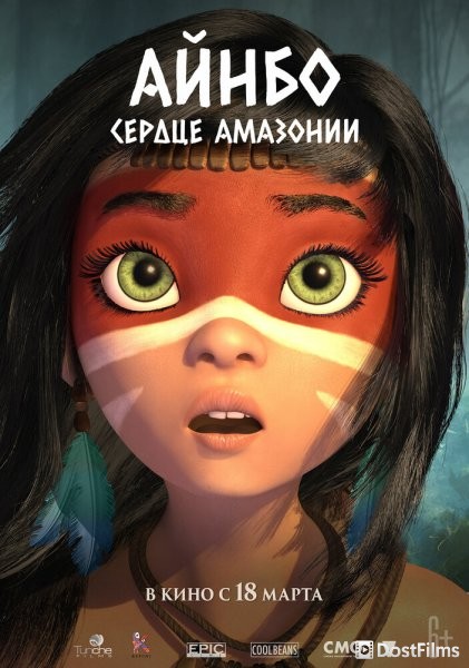 Айнбо. Сердце Амазонии