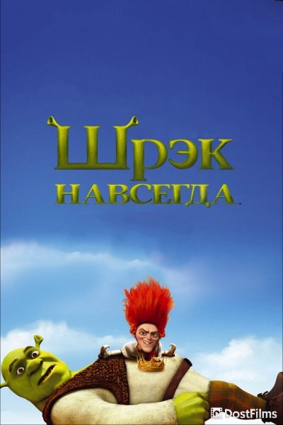 Шрэк навсегда