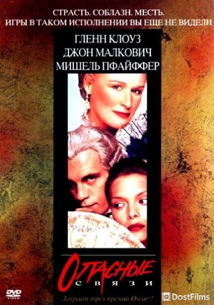 Опасные связи