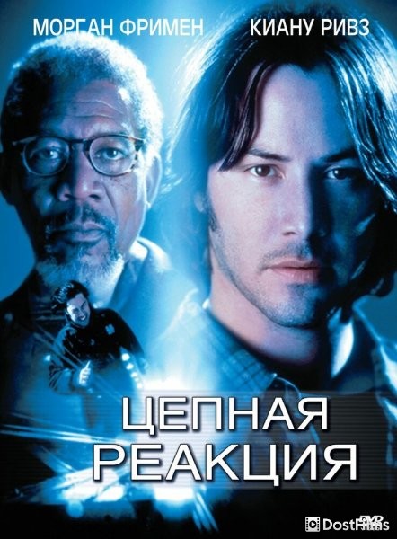 Цепная реакция