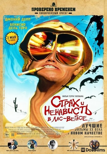 Страх и ненависть в Лас-Вегасе