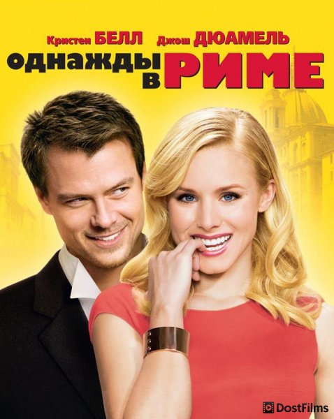 Однажды в Риме