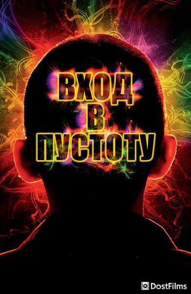 Вход в пустоту (2009)