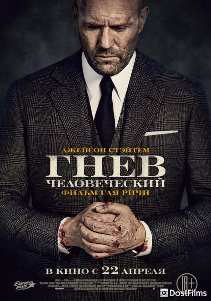 Гнев человеческий