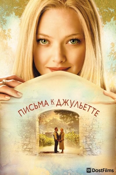 Письма к Джульетте