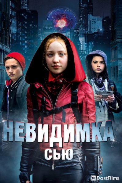 Невидимка Сью