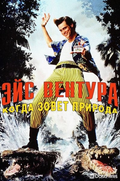 Эйс Вентура 2: Когда зовет природа