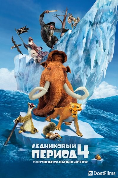 Ледниковый период 4: Континентальный дрейф