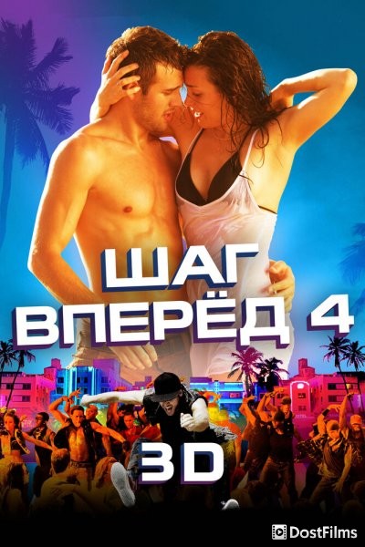Шаг вперёд 4