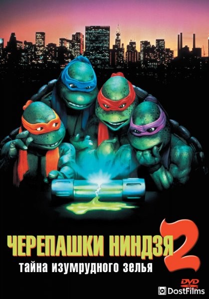 Черепашки-ниндзя 2: Тайна изумрудного зелья