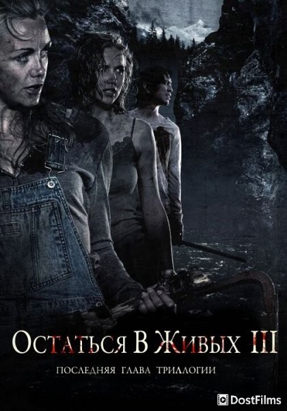 Остаться в живых 3