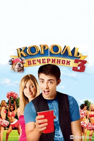 Король вечеринок 3