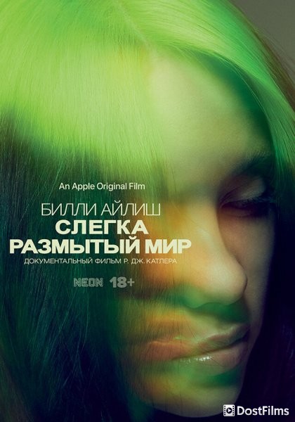 Билли Айлиш: Слегка размытый мир