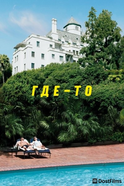 Где-то