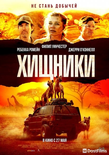 Хищники