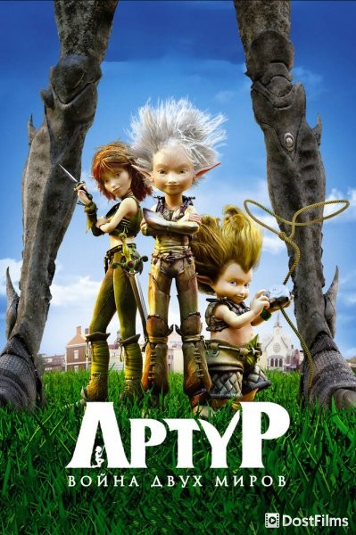 Артур и война двух миров
