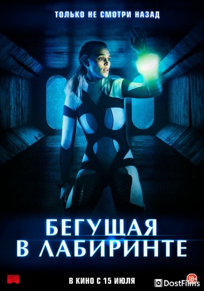 Бегущая в лабиринте
