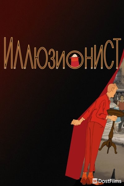 Иллюзионист