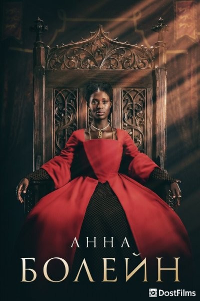 Анна Болейн